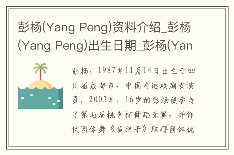 彭杨(Yang Peng)资料介绍_彭杨(Yang Peng)出生日期_彭杨(Yang Peng)电影演员_彭杨(Yang Peng)歌曲作品_彭杨(Yang Peng)艺人籍贯