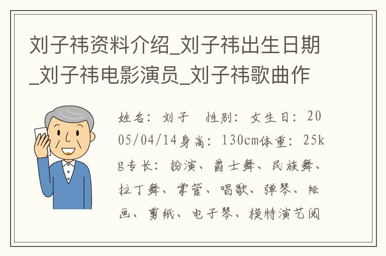 刘子祎资料介绍_刘子祎出生日期_刘子祎电影演员_刘子祎歌曲作品_刘子祎艺人籍贯