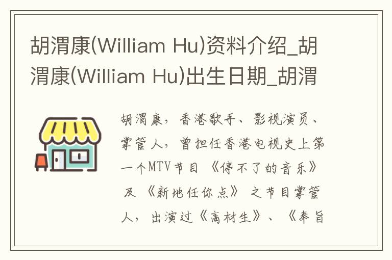 胡渭康(William Hu)资料介绍_胡渭康(William Hu)出生日期_胡渭康(William Hu)电影演员_胡渭康(William Hu)歌曲作品_胡渭康(William Hu)艺人籍贯