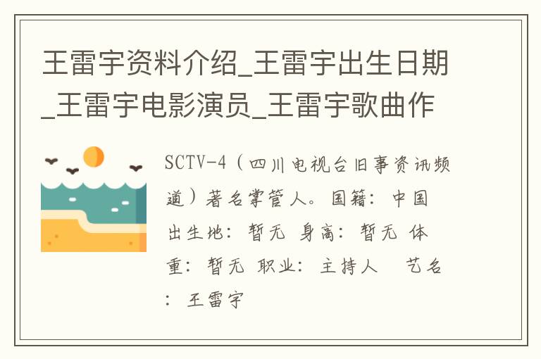 王雷宇资料介绍_王雷宇出生日期_王雷宇电影演员_王雷宇歌曲作品_王雷宇艺人籍贯