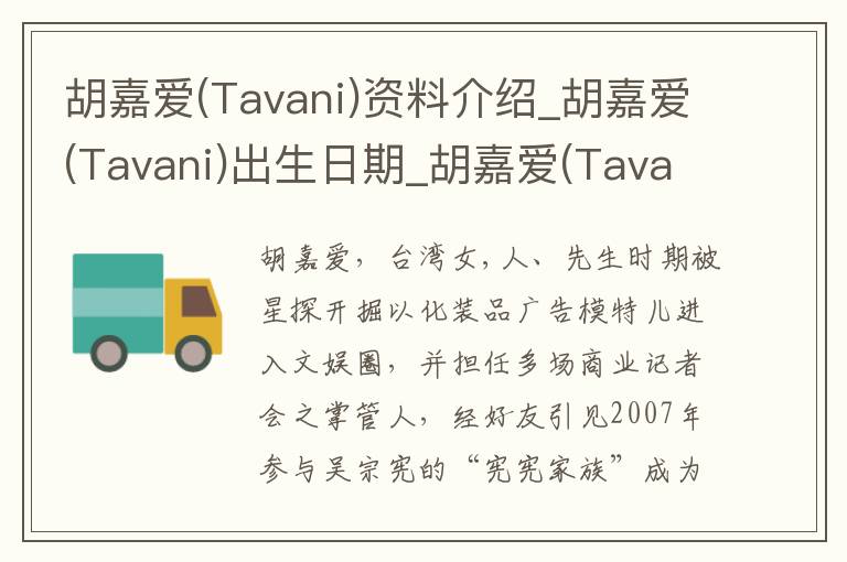 胡嘉爱(Tavani)资料介绍_胡嘉爱(Tavani)出生日期_胡嘉爱(Tavani)电影演员_胡嘉爱(Tavani)歌曲作品_胡嘉爱(Tavani)艺人籍贯