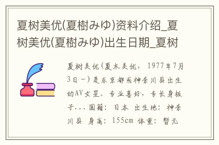 夏树美优(夏樹みゆ)资料介绍_夏树美优(夏樹みゆ)出生日期_夏树美优(夏樹みゆ)电影演员_夏树美优(夏樹みゆ)歌曲作品_夏树美优(夏樹みゆ)艺人籍贯