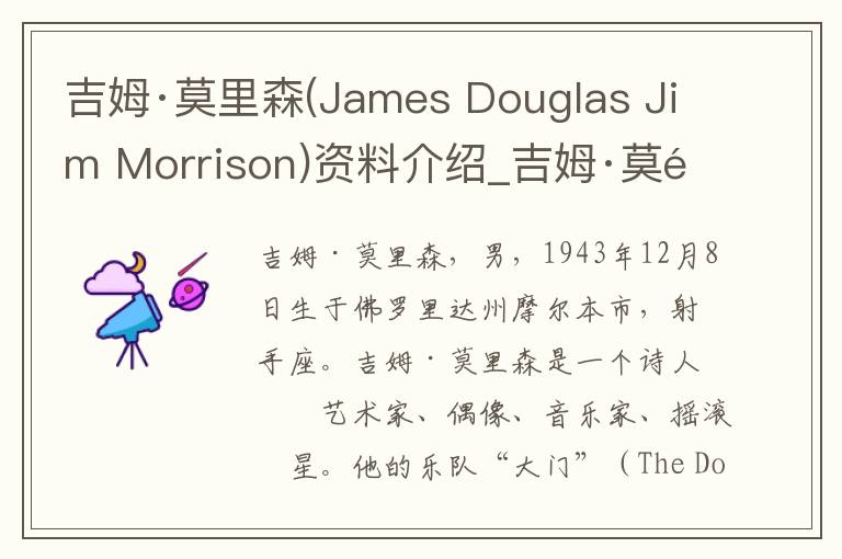 吉姆·莫里森(James Douglas Jim Morrison)资料介绍_吉姆·莫里森(James Douglas Jim Morrison)出生日期_吉姆·莫里森(James Douglas J