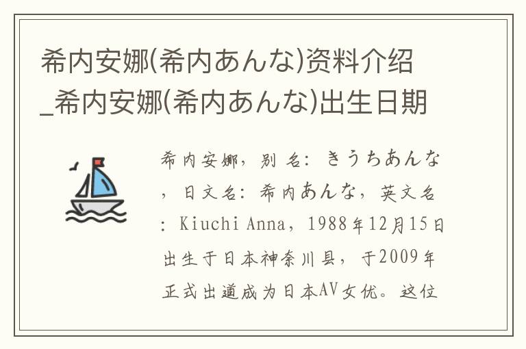 希内安娜(希内あんな)资料介绍_希内安娜(希内あんな)出生日期_希内安娜(希内あんな)电影演员_希内安娜(希内あんな)歌曲作品_希内安娜(希内あんな)艺人籍贯