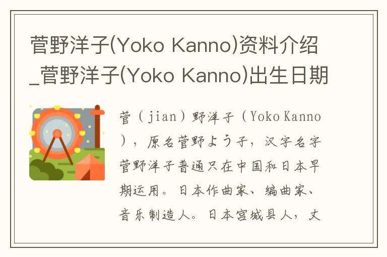 菅野洋子(Yoko Kanno)资料介绍_菅野洋子(Yoko Kanno)出生日期_菅野洋子(Yoko Kanno)电影演员_菅野洋子(Yoko Kanno)歌曲作品_菅野洋子(Yoko Kanno)