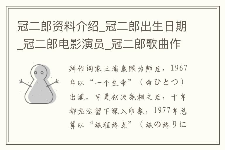 冠二郎资料介绍_冠二郎出生日期_冠二郎电影演员_冠二郎歌曲作品_冠二郎艺人籍贯