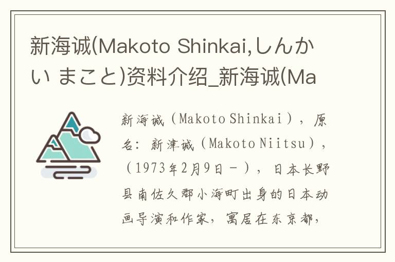 新海诚(Makoto Shinkai,しんかい まこと)资料介绍_新海诚(Makoto Shinkai,しんかい まこと)出生日期_新海诚(Makoto Shinkai,しんかい まこと)电影演员_新