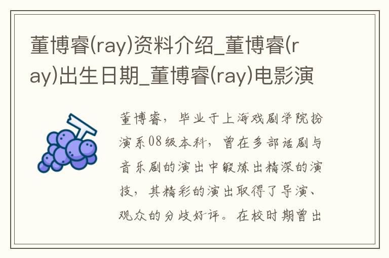 董博睿(ray)资料介绍_董博睿(ray)出生日期_董博睿(ray)电影演员_董博睿(ray)歌曲作品_董博睿(ray)艺人籍贯