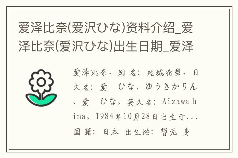 爱泽比奈(爱沢ひな)资料介绍_爱泽比奈(爱沢ひな)出生日期_爱泽比奈(爱沢ひな)电影演员_爱泽比奈(爱沢ひな)歌曲作品_爱泽比奈(爱沢ひな)艺人籍贯