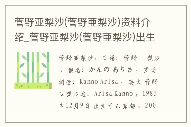 菅野亚梨沙(菅野亜梨沙)资料介绍_菅野亚梨沙(菅野亜梨沙)出生日期_菅野亚梨沙(菅野亜梨沙)电影演员_菅野亚梨沙(菅野亜梨沙)歌曲作品_菅野亚梨沙(菅野亜梨沙)艺人籍贯