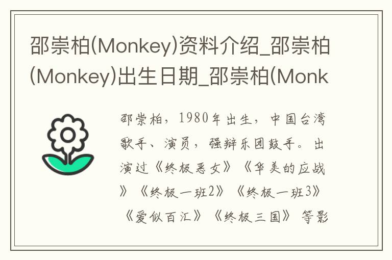 邵崇柏(Monkey)资料介绍_邵崇柏(Monkey)出生日期_邵崇柏(Monkey)电影演员_邵崇柏(Monkey)歌曲作品_邵崇柏(Monkey)艺人籍贯