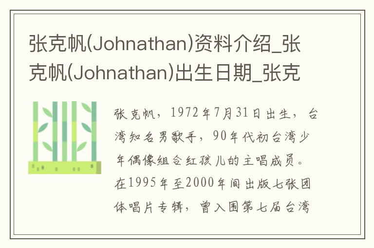 张克帆(Johnathan)资料介绍_张克帆(Johnathan)出生日期_张克帆(Johnathan)电影演员_张克帆(Johnathan)歌曲作品_张克帆(Johnathan)艺人籍贯