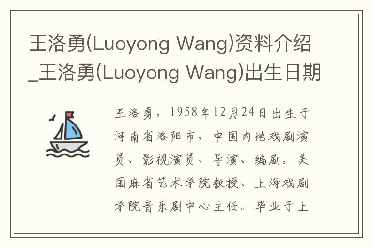 王洛勇(Luoyong Wang)资料介绍_王洛勇(Luoyong Wang)出生日期_王洛勇(Luoyong Wang)电影演员_王洛勇(Luoyong Wang)歌曲作品_王洛勇(Luoyong