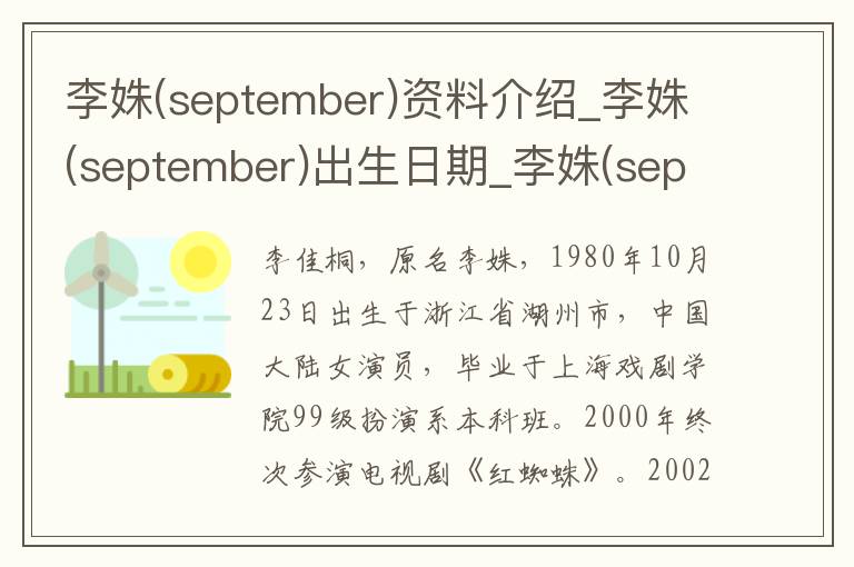 李姝(september)资料介绍_李姝(september)出生日期_李姝(september)电影演员_李姝(september)歌曲作品_李姝(september)艺人籍贯