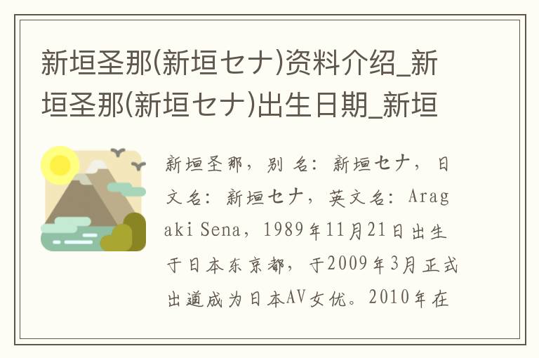 新垣圣那(新垣セナ)资料介绍_新垣圣那(新垣セナ)出生日期_新垣圣那(新垣セナ)电影演员_新垣圣那(新垣セナ)歌曲作品_新垣圣那(新垣セナ)艺人籍贯