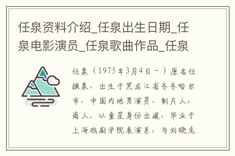 任泉资料介绍_任泉出生日期_任泉电影演员_任泉歌曲作品_任泉艺人籍贯