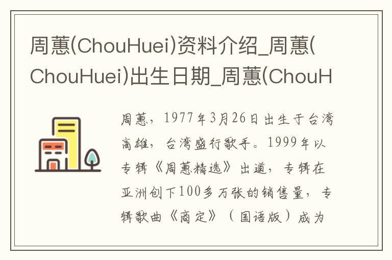 周蕙(ChouHuei)资料介绍_周蕙(ChouHuei)出生日期_周蕙(ChouHuei)电影演员_周蕙(ChouHuei)歌曲作品_周蕙(ChouHuei)艺人籍贯