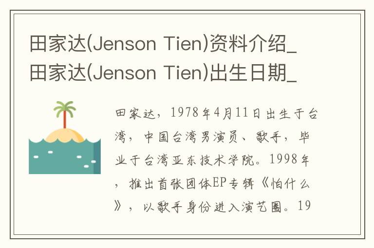 田家达(Jenson Tien)资料介绍_田家达(Jenson Tien)出生日期_田家达(Jenson Tien)电影演员_田家达(Jenson Tien)歌曲作品_田家达(Jenson Tien)