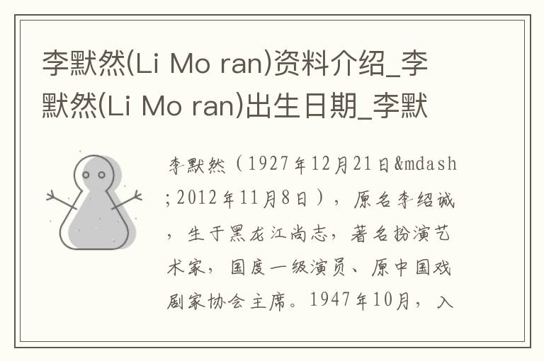 李默然(Li Mo ran)资料介绍_李默然(Li Mo ran)出生日期_李默然(Li Mo ran)电影演员_李默然(Li Mo ran)歌曲作品_李默然(Li Mo ran)艺人籍贯