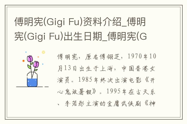 傅明宪(Gigi Fu)资料介绍_傅明宪(Gigi Fu)出生日期_傅明宪(Gigi Fu)电影演员_傅明宪(Gigi Fu)歌曲作品_傅明宪(Gigi Fu)艺人籍贯