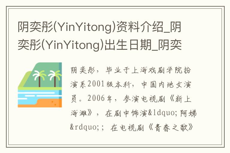 阴奕彤(YinYitong)资料介绍_阴奕彤(YinYitong)出生日期_阴奕彤(YinYitong)电影演员_阴奕彤(YinYitong)歌曲作品_阴奕彤(YinYitong)艺人籍贯