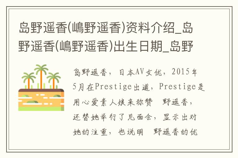 岛野遥香(嶋野遥香)资料介绍_岛野遥香(嶋野遥香)出生日期_岛野遥香(嶋野遥香)电影演员_岛野遥香(嶋野遥香)歌曲作品_岛野遥香(嶋野遥香)艺人籍贯