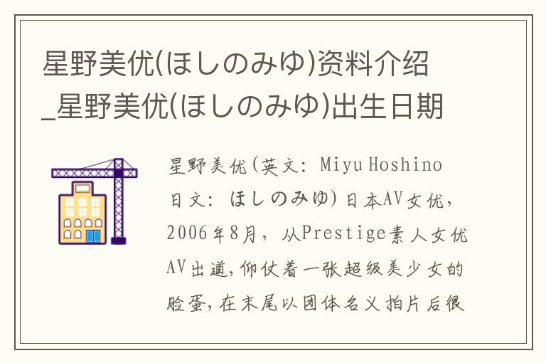 星野美优(ほしのみゆ)资料介绍_星野美优(ほしのみゆ)出生日期_星野美优(ほしのみゆ)电影演员_星野美优(ほしのみゆ)歌曲作品_星野美优(ほしのみゆ)艺人籍贯