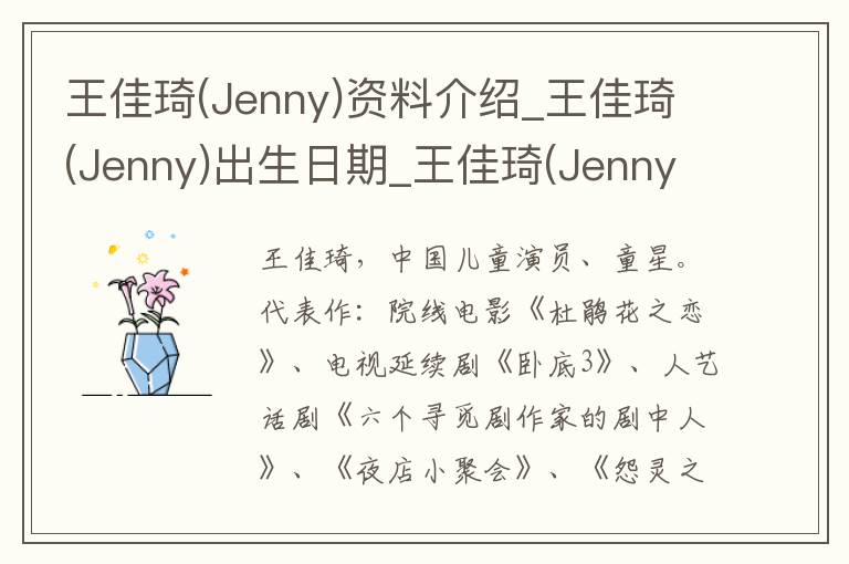 王佳琦(Jenny)资料介绍_王佳琦(Jenny)出生日期_王佳琦(Jenny)电影演员_王佳琦(Jenny)歌曲作品_王佳琦(Jenny)艺人籍贯