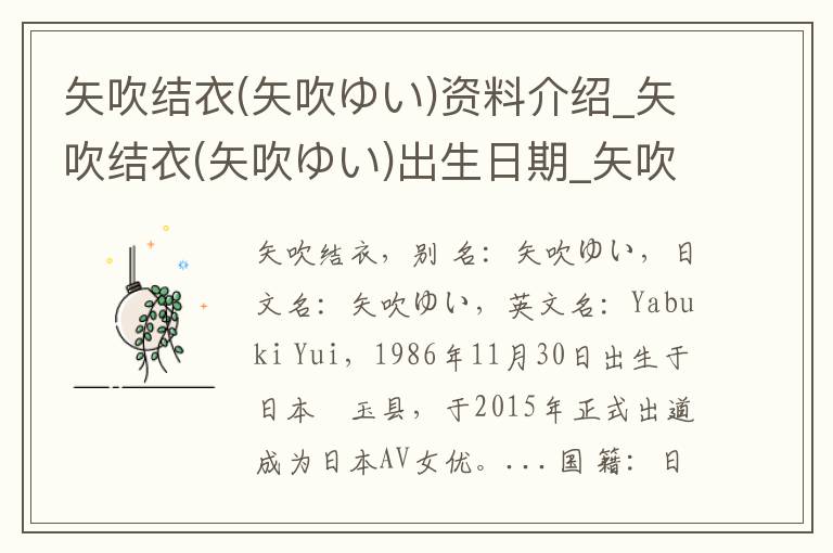 矢吹结衣(矢吹ゆい)资料介绍_矢吹结衣(矢吹ゆい)出生日期_矢吹结衣(矢吹ゆい)电影演员_矢吹结衣(矢吹ゆい)歌曲作品_矢吹结衣(矢吹ゆい)艺人籍贯