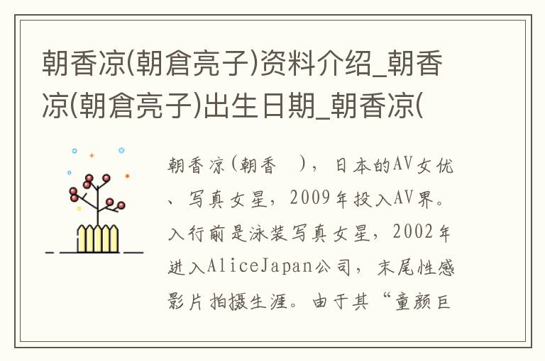 朝香凉(朝倉亮子)资料介绍_朝香凉(朝倉亮子)出生日期_朝香凉(朝倉亮子)电影演员_朝香凉(朝倉亮子)歌曲作品_朝香凉(朝倉亮子)艺人籍贯