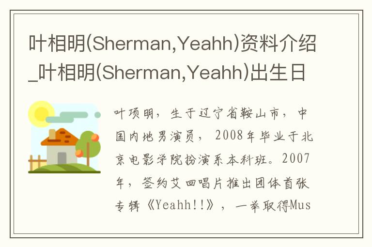 叶相明(Sherman,Yeahh)资料介绍_叶相明(Sherman,Yeahh)出生日期_叶相明(Sherman,Yeahh)电影演员_叶相明(Sherman,Yeahh)歌曲作品_叶相明(Sher