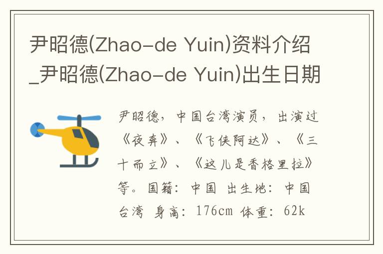 尹昭德(Zhao-de Yuin)资料介绍_尹昭德(Zhao-de Yuin)出生日期_尹昭德(Zhao-de Yuin)电影演员_尹昭德(Zhao-de Yuin)歌曲作品_尹昭德(Zhao-de