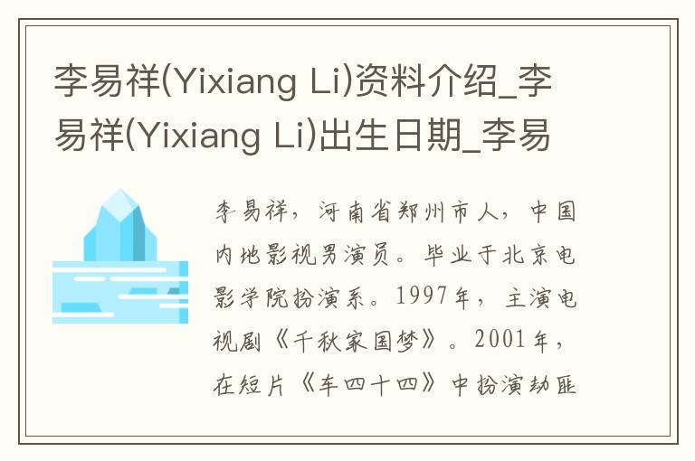 李易祥(Yixiang Li)资料介绍_李易祥(Yixiang Li)出生日期_李易祥(Yixiang Li)电影演员_李易祥(Yixiang Li)歌曲作品_李易祥(Yixiang Li)艺人籍贯