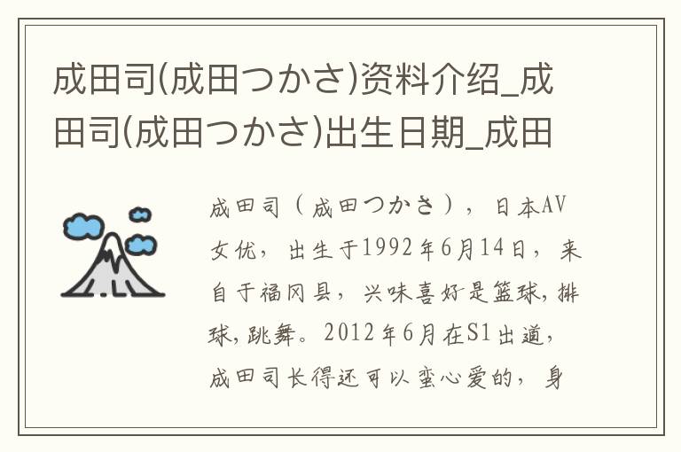 成田司(成田つかさ)资料介绍_成田司(成田つかさ)出生日期_成田司(成田つかさ)电影演员_成田司(成田つかさ)歌曲作品_成田司(成田つかさ)艺人籍贯