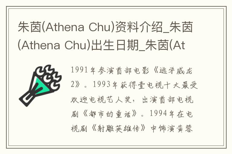 朱茵(Athena Chu)资料介绍_朱茵(Athena Chu)出生日期_朱茵(Athena Chu)电影演员_朱茵(Athena Chu)歌曲作品_朱茵(Athena Chu)艺人籍贯