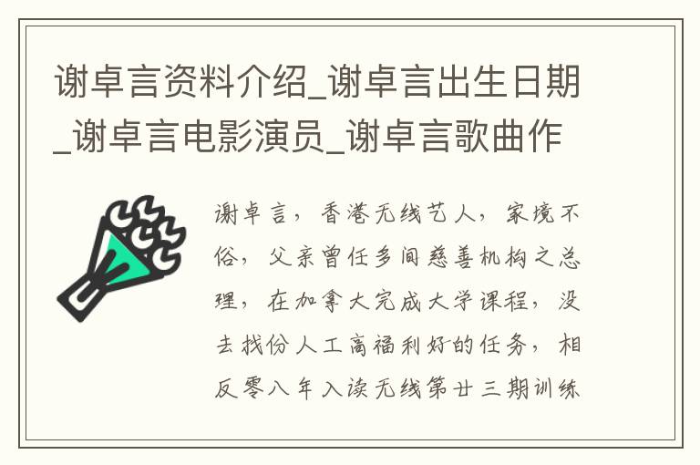 谢卓言资料介绍_谢卓言出生日期_谢卓言电影演员_谢卓言歌曲作品_谢卓言艺人籍贯