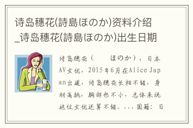 诗岛穗花(詩島ほのか)资料介绍_诗岛穗花(詩島ほのか)出生日期_诗岛穗花(詩島ほのか)电影演员_诗岛穗花(詩島ほのか)歌曲作品_诗岛穗花(詩島ほのか)艺人籍贯