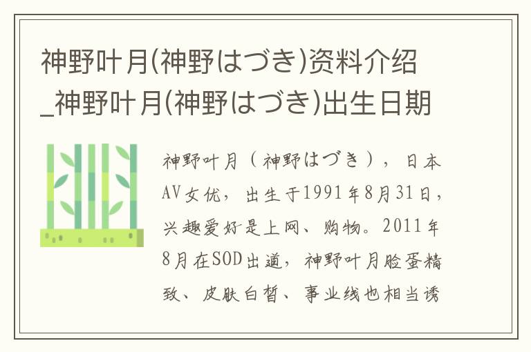 神野叶月(神野はづき)资料介绍_神野叶月(神野はづき)出生日期_神野叶月(神野はづき)电影演员_神野叶月(神野はづき)歌曲作品_神野叶月(神野はづき)艺人籍贯