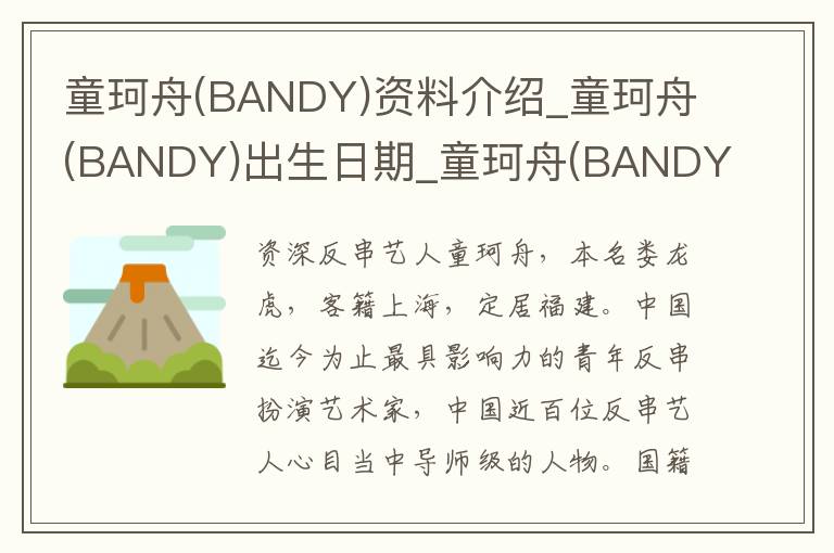 童珂舟(BANDY)资料介绍_童珂舟(BANDY)出生日期_童珂舟(BANDY)电影演员_童珂舟(BANDY)歌曲作品_童珂舟(BANDY)艺人籍贯