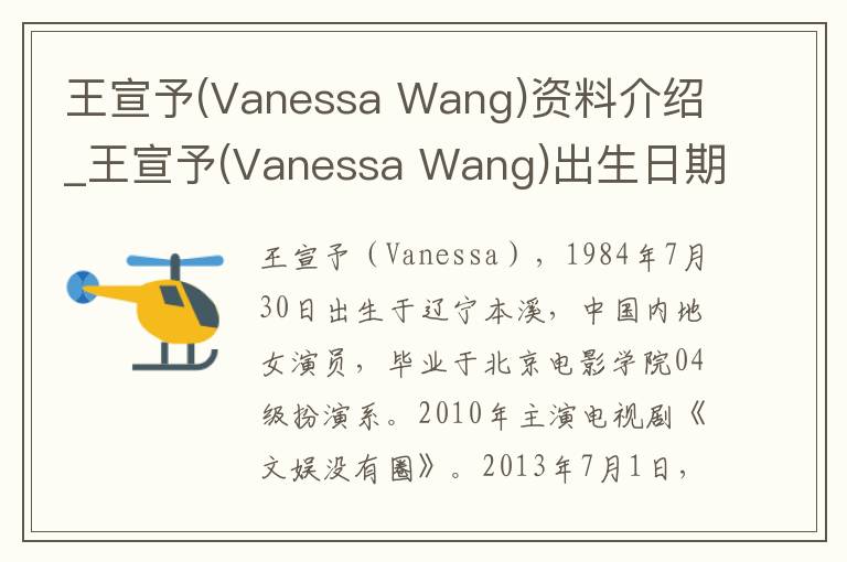 王宣予(Vanessa Wang)资料介绍_王宣予(Vanessa Wang)出生日期_王宣予(Vanessa Wang)电影演员_王宣予(Vanessa Wang)歌曲作品_王宣予(Vanessa