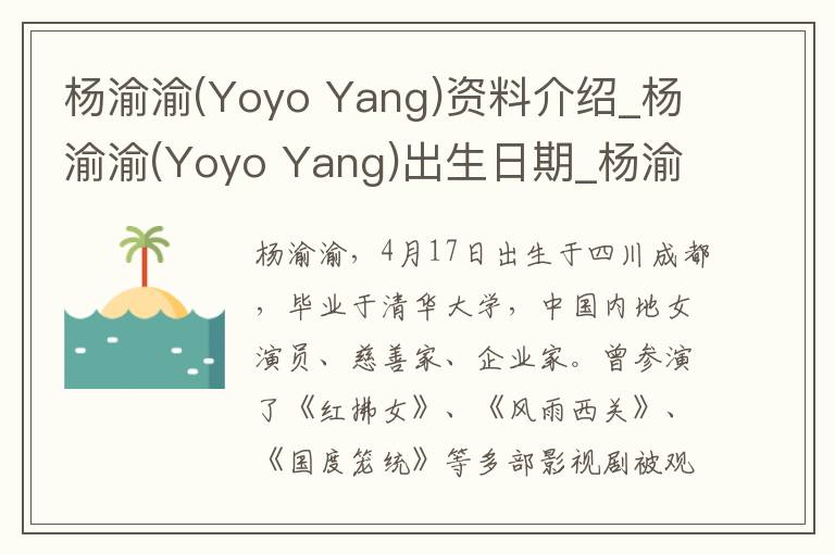 杨渝渝(Yoyo Yang)资料介绍_杨渝渝(Yoyo Yang)出生日期_杨渝渝(Yoyo Yang)电影演员_杨渝渝(Yoyo Yang)歌曲作品_杨渝渝(Yoyo Yang)艺人籍贯