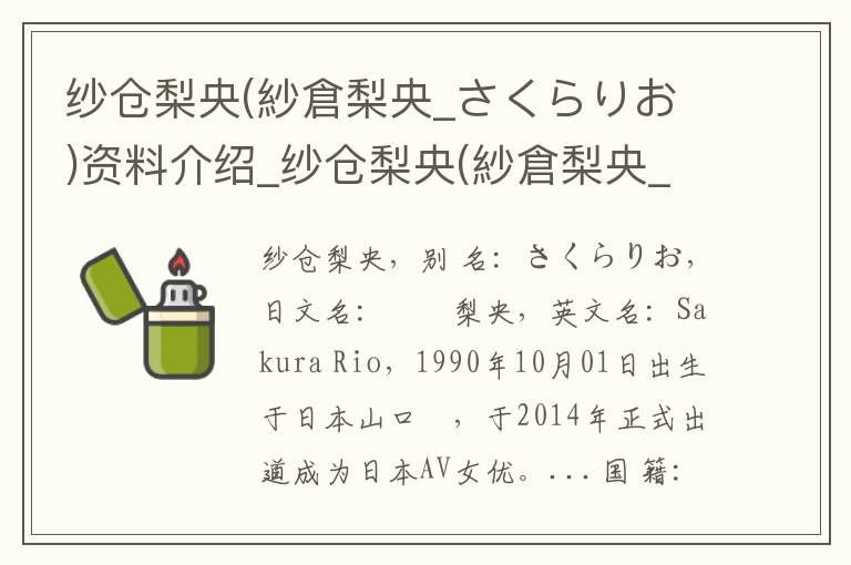 纱仓梨央(紗倉梨央_さくらりお)资料介绍_纱仓梨央(紗倉梨央_さくらりお)出生日期_纱仓梨央(紗倉梨央_さくらりお)电影演员_纱仓梨央(紗倉梨央_さくらりお)歌曲作品_纱仓梨央(紗倉梨央_さくらりお)