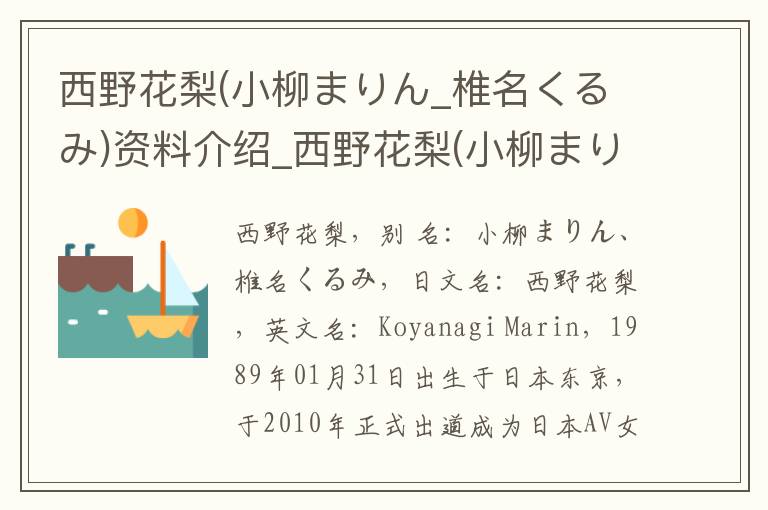 西野花梨(小柳まりん_椎名くるみ)资料介绍_西野花梨(小柳まりん_椎名くるみ)出生日期_西野花梨(小柳まりん_椎名くるみ)电影演员_西野花梨(小柳まりん_椎名くるみ)歌曲作品_西野花梨(小柳まりん_椎