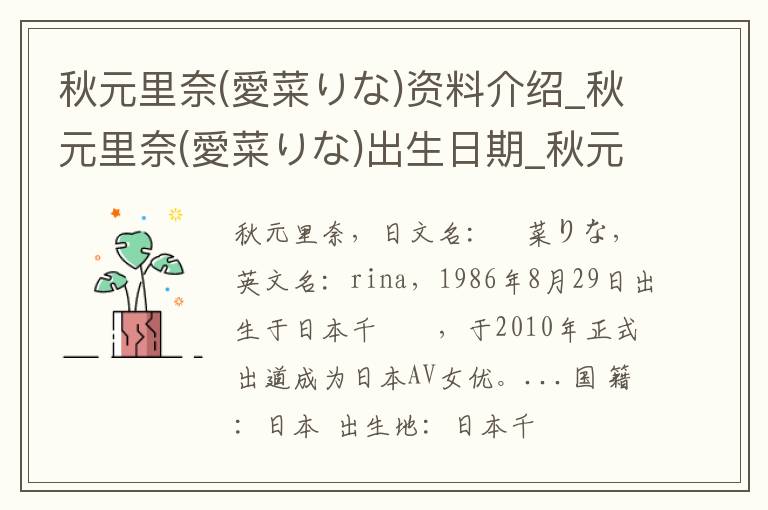 秋元里奈(愛菜りな)资料介绍_秋元里奈(愛菜りな)出生日期_秋元里奈(愛菜りな)电影演员_秋元里奈(愛菜りな)歌曲作品_秋元里奈(愛菜りな)艺人籍贯