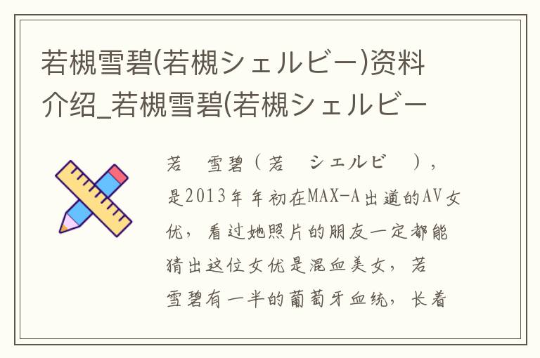 若槻雪碧(若槻シェルビー)资料介绍_若槻雪碧(若槻シェルビー)出生日期_若槻雪碧(若槻シェルビー)电影演员_若槻雪碧(若槻シェルビー)歌曲作品_若槻雪碧(若槻シェルビー)艺人籍贯