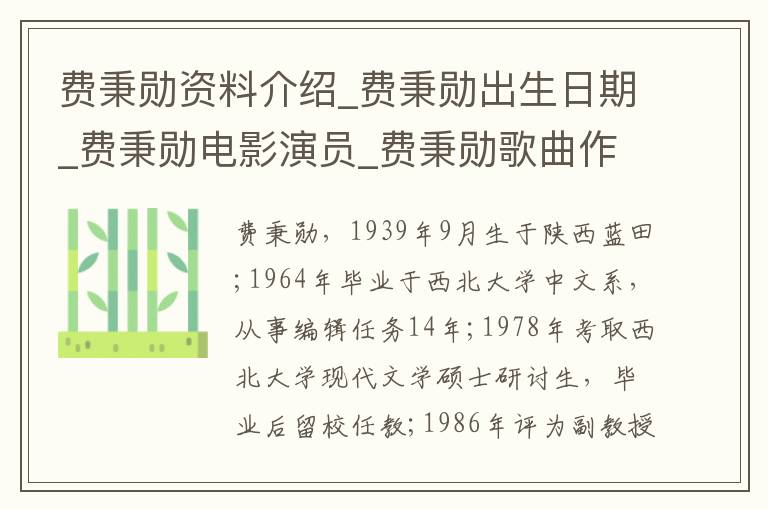 费秉勋资料介绍_费秉勋出生日期_费秉勋电影演员_费秉勋歌曲作品_费秉勋艺人籍贯