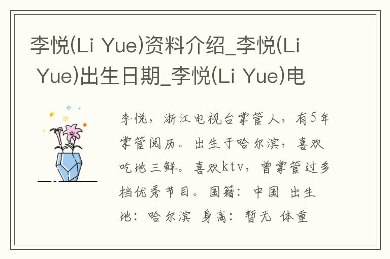 李悦(Li Yue)资料介绍_李悦(Li Yue)出生日期_李悦(Li Yue)电影演员_李悦(Li Yue)歌曲作品_李悦(Li Yue)艺人籍贯