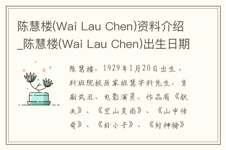 陈慧楼(Wai Lau Chen)资料介绍_陈慧楼(Wai Lau Chen)出生日期_陈慧楼(Wai Lau Chen)电影演员_陈慧楼(Wai Lau Chen)歌曲作品_陈慧楼(Wai Lau