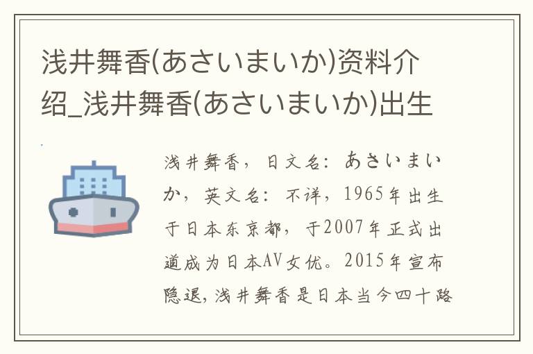 浅井舞香(あさいまいか)资料介绍_浅井舞香(あさいまいか)出生日期_浅井舞香(あさいまいか)电影演员_浅井舞香(あさいまいか)歌曲作品_浅井舞香(あさいまいか)艺人籍贯