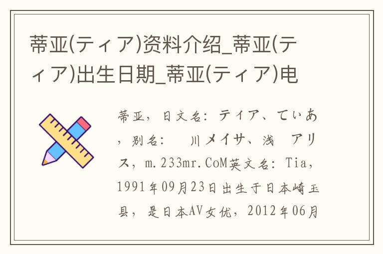 蒂亚(ティア)资料介绍_蒂亚(ティア)出生日期_蒂亚(ティア)电影演员_蒂亚(ティア)歌曲作品_蒂亚(ティア)艺人籍贯